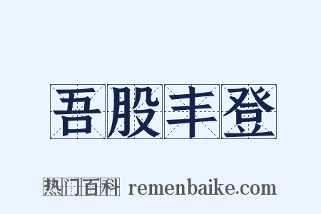 吾股丰登是什么意思的图片